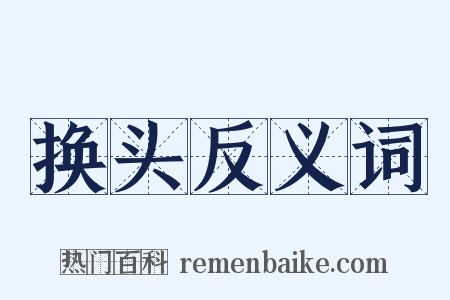 换头反义词是什么意思的图片